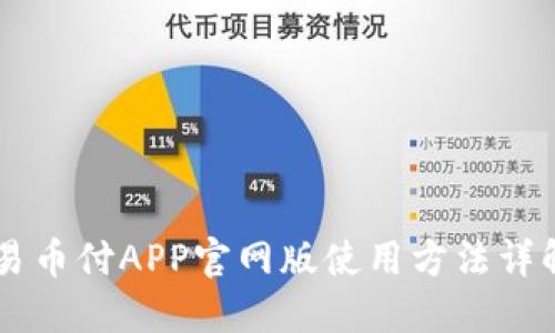 易币付APP官网版使用方法详解