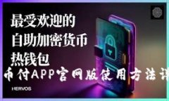 易币付APP官网版使用方法
