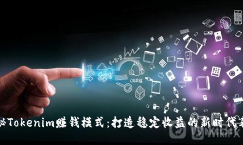 揭秘Tokenim赚钱模式：打造稳定收益的新时代表现