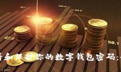如何查看和保护你的数字