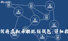 如何将虚拟币提现到钱包：详细指南