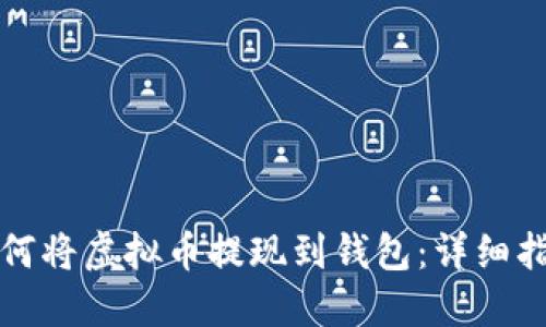 如何将虚拟币提现到钱包：详细指南