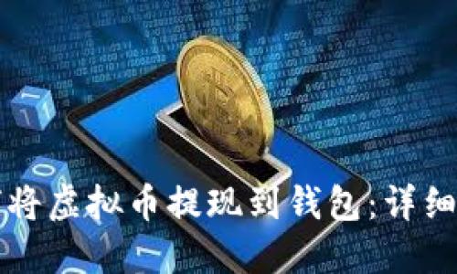 如何将虚拟币提现到钱包：详细指南