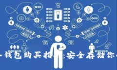 数字货币冷钱包购买指南：安全存储你的数字资
