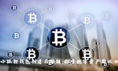 小狐狸钱包创建马蹄链：探索数字资产新风口