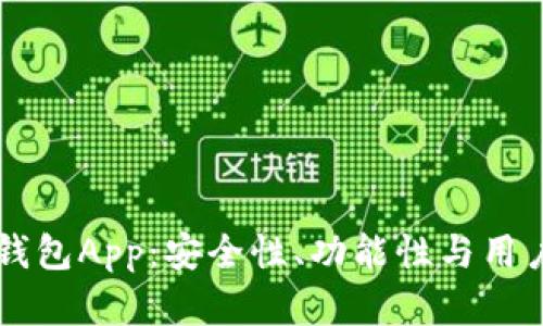 虚拟币手机钱包App：安全性、功能性与用户体验全解析