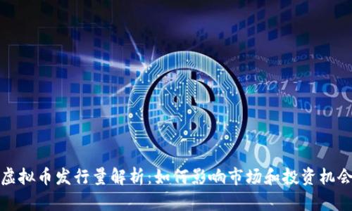 虚拟币发行量解析：如何影响市场和投资机会