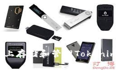 如何在EOS上存储和管理Tokenim：完整指南