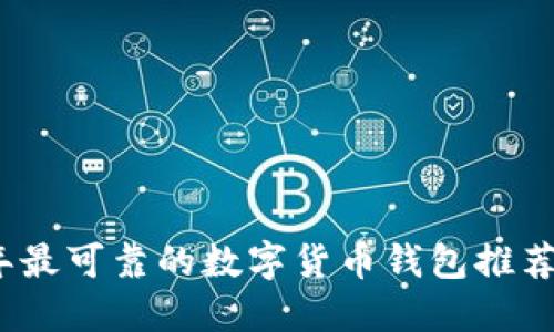 2023年最可靠的数字货币钱包推荐与评测