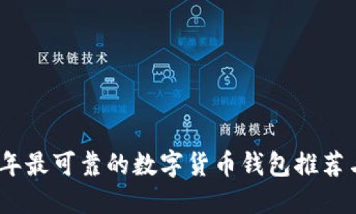 2023年最可靠的数字货币钱包推荐与评测