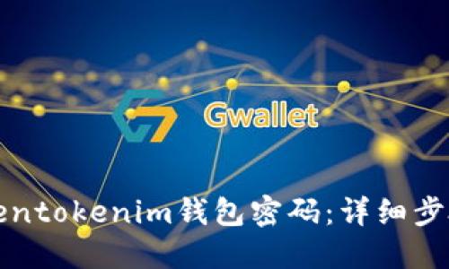 如何找回Tokentokenim钱包密码：详细步骤与实用技巧
