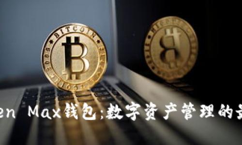 IM Token Max钱包：数字资产管理的最佳选择