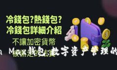 IM Token Max钱包：数字资产管理的最佳选择