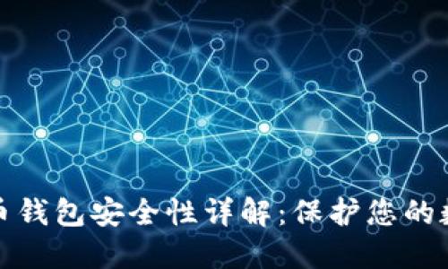 加密货币钱包安全性详解：保护您的数字资产