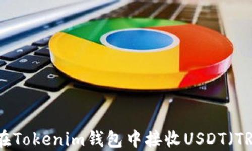 
如何在Tokenim钱包中接收USDT（TRC20）