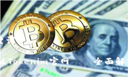 ### 与关键词

除ente苹果版Tokenim官网——全面解析与使用指南