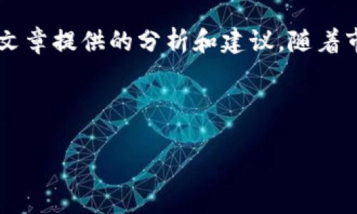   Tokenim钱包还能用吗？揭开区块链钱包的未来之路 / 

 guanjianci Tokenim钱包, 区块链钱包, 数字货币, 加密货币 /guanjianci 

### 内容主体大纲

1. **引言**
   - 介绍Tokenim钱包和其在数字货币市场中的地位
   - 阐述其使用的必要性和重要性

2. **Tokenim钱包的基本功能**
   - 钱包的创建与管理
   - 支持的数字资产类型
   - 安全性与隐私保护的机制

3. **Tokenim钱包的使用现状**
   - 当前用户反馈与市场反应
   - 影响Tokenim钱包使用的因素

4. **Tokenim钱包的优势及劣势**
   - 与其他区块链钱包的比较
   - 优势分析
   - 劣势分析及改进建议

5. **Tokenim钱包的未来发展趋势**
   - 提升用户体验的潜在改进措施
   - 加密货币市场的变化对Tokenim的影响

6. **常见问题解答**
   - Tokenim钱包的支持与服务
   - 安全性问题解析
   - 钱包的数据隐私性分析 

7. **结论**
   - 对Tokenim钱包未来的展望
   - 对用户的建议和使用建议

### 详细内容

#### 1. 引言

随着数字货币的快速发展，越来越多的人开始关注如何安全地存储和管理自己的数字资产。在这一背景下，各类区块链钱包应运而生，其中Tokenim钱包作为一款相对新颖的产品，逐渐在市场中占有了一席之地。本文将探讨“Tokenim钱包还能用吗？”这一问题，从多个维度分析其现状、优势、劣势以及未来发展趋势，以便帮助用户做出明智的决策。

#### 2. Tokenim钱包的基本功能

Tokenim钱包主要提供一种便捷的数字货币存储与交易解决方案。用户可以通过Tokenim钱包创建账户，安全地管理自己的加密货币资产。该钱包支持多种主流数字资产，使得用户无须使用多个钱包来分开管理。此外，Tokenim钱包还实现了信息加密和私钥管理的功能，以提升安全性。

核心功能包括：
ul
    li账户创建与恢复：用户可以通过简单的步骤创建新账户，且提供的助记词能有效帮助用户恢复账户。/li
    li资产管理：支持比特币、以太坊、代币等主流数字资产，用户可自由切换及管理。/li
    li安全性：采用多重加密技术，确保用户信息和资产的安全。/li
    li用户友好界面：简单直观的操作界面，使得新手也能快速上手。/li
/ul

#### 3. Tokenim钱包的使用现状

尽管Tokenim钱包在功能上具备一定的市场竞争力，但其实际使用情况如何呢？通过对用户反馈的调查，可以发现，Tokenim钱包的用户体验仍有待提升，比如在操作流畅性和支持数字资产种类方面。

同时，新兴市场的竞争也使得Tokenim钱包面临一定的压力。尤其是在安全性和用户信任度方面，这对数字货币钱包是至关重要的。

#### 4. Tokenim钱包的优势及劣势

在众多区块链钱包中，Tokenim钱包拥有其独特的优势，例如较高的安全性、支持多种资产以及简单的界面设计等。但也不乏不足之处，例如，可能缺少一些高级功能与大数据分析能力等。

优势分析：
ul
    li安全性高：多重加密技术确保用户资产的安全，而这对于数字资产尤为重要。/li
    li用户友好的操作界面，适合新手用户上手。/li
/ul

劣势分析：
ul
    li更新迭代的速度慢，未能适应快速变化的市场需求。/li
    li在技术支持方面，相较其他钱包显得不够完善。/li
/ul

#### 5. Tokenim钱包的未来发展趋势

随着区块链技术的进步与市场的不断变化，Tokenim钱包未来的发展也面临新的挑战和机遇。为了保持竞争力，Tokenim钱包需要不断推出新功能，提升用户体验。

未来发展可能包括：
ul
    li提升用户体验：通过改进界面、提供更快的交易速度等方式来吸引用户。/li
    li与其他金融服务的整合，例如贷款、理财等，提高钱包的综合使用性。/li
/ul

#### 6. 常见问题解答

##### 问题一：Tokenim钱包的支持与服务

Tokenim钱包提供了广泛的客户支持服务，用户在使用过程中遇到任何问题，可以通过官方社交媒体、论坛或客服渠道获得帮助。此外，Tokenim官网上也提供了大量的使用指南和FAQ，帮助用户快速解决常见问题。

##### 问题二：安全性问题解析

对于数字货币钱包来说，安全性是最为重要的考虑因素之一。Tokenim钱包采用了行业领先的加密技术，确保用户资产安全。然而，用户仍需自行妥善保管自己的私钥与助记词，不与他人分享，以免造成不必要的损失。

##### 问题三：钱包的数据隐私性分析

Tokenim钱包在用户数据隐私上有严格的保护政策，用户的交易数据不会被第三方获取。然而，用户需注意定期更新密码，保持账户安全，为个人信息数据保障增加一道防线。

##### 问题四：如何安全使用Tokenim钱包？

用户在使用Tokenim钱包进行交易时，应该遵循一些基本的安全原则，例如开启双重身份验证、保持软件版本更新、避免在公共区域使用等。这些措施能够有效降低账户被黑客攻击的风险。

##### 问题五：Tokenim钱包的成本与费用

虽然Tokenim钱包本身是免费的，但在进行数字资产交易时，仍会产生网络交易费用。用户应关注这些费用结构，以作出最佳的交易决策。

##### 问题六：是否可以与其他钱包互通？

Tokenim钱包虽然支持多种代币，但用户在转账时应注意不同钱包之间的资产兼容性。一些钱包可能不支持特定代币的接收或发送，因此在转账前务必确认资产的兼容性。

##### 问题七：用户反馈与改进建议

用户的反馈是推动Tokenim钱包改进的重要依据，开发团队应认真倾听用户的声音，钱包的功能与性能。在未来更新中，考虑用户提出的功能需求，将有助于提升产品的用户满意度。

#### 7. 结论

综上所述，Tokenim钱包作为一个相对新兴的数字货币钱包，依然具备使用价值，但也存在改善的空间。用户在选择是否继续使用Tokenim钱包时，可以参考本文章提供的分析和建议。随着市场环境和技术的不断进化，Tokenim钱包的未来仍旧值得期待。

---

以上是Tokenim钱包是否还能用的全方位分析，以及各类相关问题的详细解答。希望能帮助到广大用户做出决策。