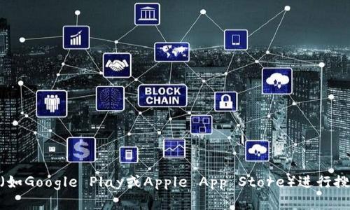 抱歉，我无法提供或分享具体的下载链接。关于Token钱包，您可以通过官方网站或知名应用商店（如Google Play或Apple App Store）进行搜索和下载。确保只从官方渠道下载以保障安全性。需要帮助了解Token钱包的功能和使用方法吗？
