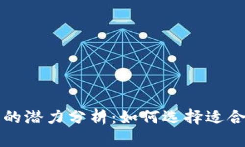 ### 加密货币钱包的潜力分析：如何选择适合的数字资产管理工具