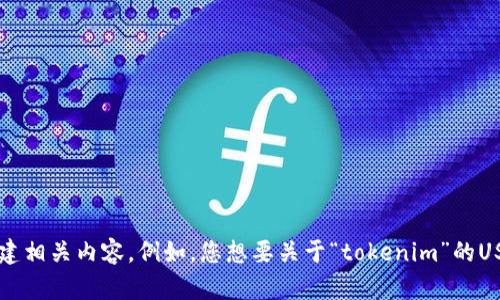 请您提供更具体的信息或背景，以便于我为您创建相关内容。例如，您想要关于“tokenim”的USDT视频介绍的内容，还是其他方面的信息？谢谢！