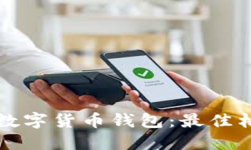 如何备份你的数字货币钱包：最佳格式与实用指南