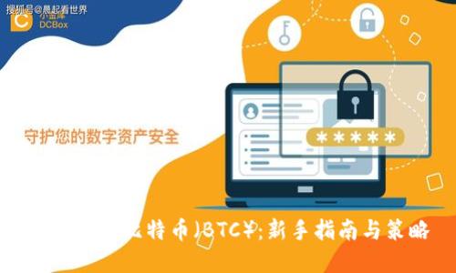 如何投资比特币（BTC）：新手指南与策略