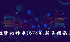 如何投资比特币（BTC）：新手指南与策略