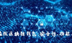 优质全面了解在线区块链钱包：安全性、功能与