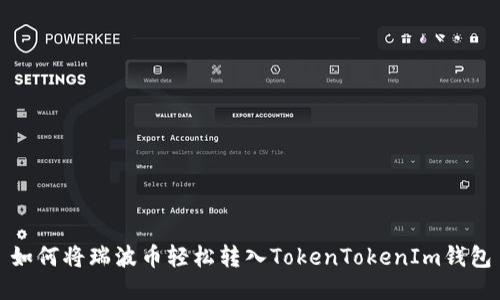 如何将瑞波币轻松转入TokenTokenIm钱包
