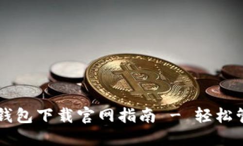 苹果手机虚拟币钱包下载官网指南 - 轻松管理你的数字资产