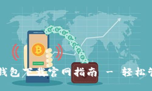 苹果手机虚拟币钱包下载官网指南 - 轻松管理你的数字资产