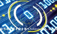 : 如何将主网币安全转入Tokenim钱包：详细指南