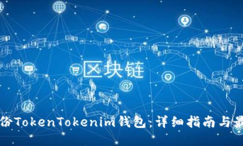 如何备份TokenTokenim钱包：详细指南与最佳实践