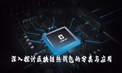 深入探讨区块链热钱包的分类与应用