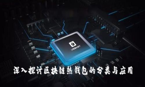 深入探讨区块链热钱包的分类与应用