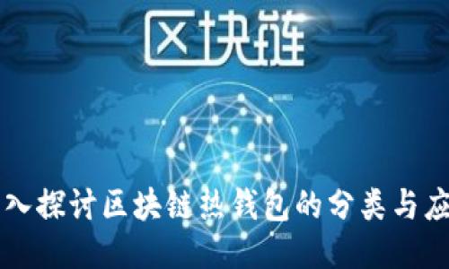 深入探讨区块链热钱包的分类与应用