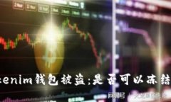 如何应对TokenTokenim钱包被盗：是否可以冻结以及