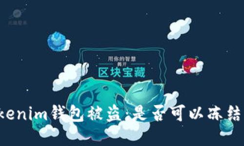 如何应对TokenTokenim钱包被盗：是否可以冻结以及安全防护措施