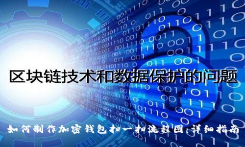 如何制作加密钱包扫一扫流程图：详细指南