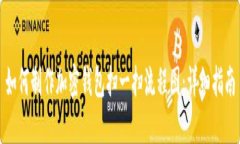 如何制作加密钱包扫一扫流程图：详细指南
