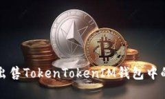 如何安全出售TokenTokenIM钱包中的数字资产