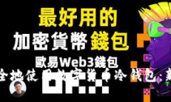 如何安全地使用数字货币冷钱包：新手指南
