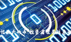币圈牛市涨幅最大的币：投资者需要注意的机会