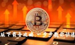 iM钱包苹果版下载全攻略：一步步教你快速安装