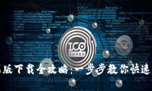 iM钱包苹果版下载全攻略：一步步教你快速安装iM钱包