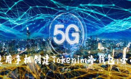 如何使用手机创建Tokenim冷钱包：全面指南
