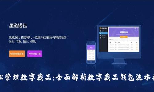 轻松管理数字藏品：全面解析数字藏品钱包流水截图