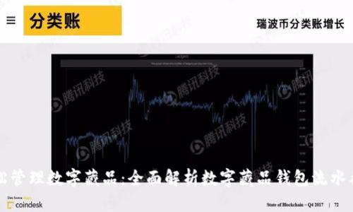 轻松管理数字藏品：全面解析数字藏品钱包流水截图