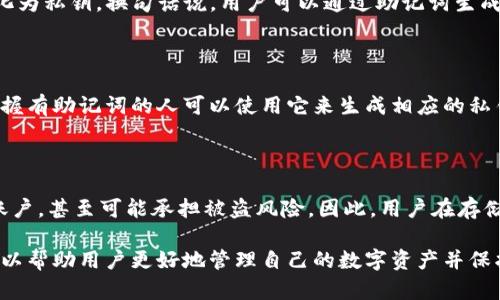 在讨论Tokenim的私钥与助记词之间的关系之前，我们先定义一下这两个概念。

### 私钥与助记词的定义

- **私钥**：私钥是一串随机生成的字符，它是加密货币钱包的核心，它允许用户访问和管理其数字资产。私钥是绝对安全的，任何人只要拥有私钥，就可以控制与之相关联的资产。

- **助记词**：助记词是一组易于记忆的单词，通常是12、15、18或24个单词。这些单词通过特定的算法生成，用于生成钱包的私钥。助记词的功能是帮助用户更方便地备份和恢复其钱包。

### 私钥与助记词之间的关系

助记词和私钥是密切相关的，但它们不是相同的东西。助记词可以由特定的算法（如BIP39）转化为私钥。换句话说，用户可以通过助记词生成相应的私钥，从而管理和控制他们的加密资产。

### Tokenim的私钥与助记词

如果Tokenim按照标准的加密货币钱包操作，其私钥可能是通过助记词生成的。这意味着，手中握有助记词的人可以使用它来生成相应的私钥，从而访问和管理其在Tokenim上的资产。因此，助记词可以被视为私钥的一个安全备份方式。

### 安全性考虑

用户应非常小心地保护自己的私钥和助记词。丢失这两者中的任何一个都可能导致无法访问账户，甚至可能承担被盗风险。因此，用户在存储助记词时应选取安全的方式，如离线存储或使用硬件钱包。

综上所述，Tokenim的私钥是可以通过助记词生成的，但助记词并不是私钥本身。了解这一点可以帮助用户更好地管理自己的数字资产并保护其安全。