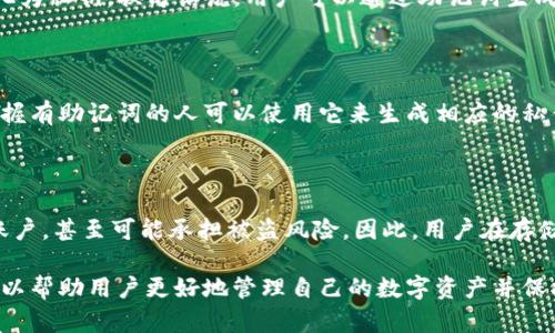 在讨论Tokenim的私钥与助记词之间的关系之前，我们先定义一下这两个概念。

### 私钥与助记词的定义

- **私钥**：私钥是一串随机生成的字符，它是加密货币钱包的核心，它允许用户访问和管理其数字资产。私钥是绝对安全的，任何人只要拥有私钥，就可以控制与之相关联的资产。

- **助记词**：助记词是一组易于记忆的单词，通常是12、15、18或24个单词。这些单词通过特定的算法生成，用于生成钱包的私钥。助记词的功能是帮助用户更方便地备份和恢复其钱包。

### 私钥与助记词之间的关系

助记词和私钥是密切相关的，但它们不是相同的东西。助记词可以由特定的算法（如BIP39）转化为私钥。换句话说，用户可以通过助记词生成相应的私钥，从而管理和控制他们的加密资产。

### Tokenim的私钥与助记词

如果Tokenim按照标准的加密货币钱包操作，其私钥可能是通过助记词生成的。这意味着，手中握有助记词的人可以使用它来生成相应的私钥，从而访问和管理其在Tokenim上的资产。因此，助记词可以被视为私钥的一个安全备份方式。

### 安全性考虑

用户应非常小心地保护自己的私钥和助记词。丢失这两者中的任何一个都可能导致无法访问账户，甚至可能承担被盗风险。因此，用户在存储助记词时应选取安全的方式，如离线存储或使用硬件钱包。

综上所述，Tokenim的私钥是可以通过助记词生成的，但助记词并不是私钥本身。了解这一点可以帮助用户更好地管理自己的数字资产并保护其安全。